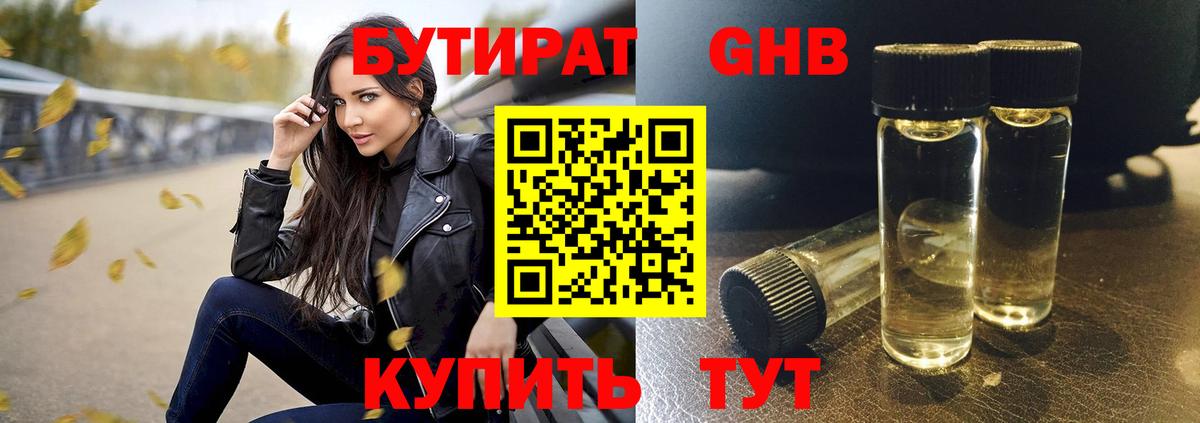 Бутират жидкий экстази Конаково